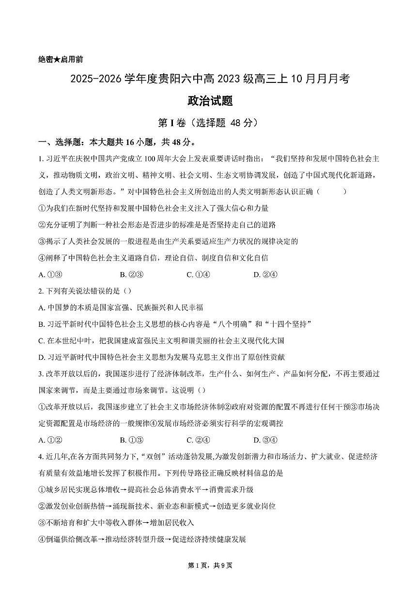 贵州省贵阳市第六中学2025-2026学年高三上学期10月月考政治试题第1页