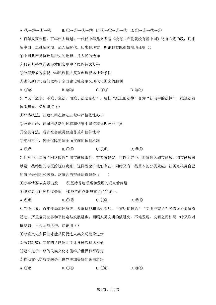 贵州省贵阳市第六中学2025-2026学年高三上学期10月月考政治试题第2页