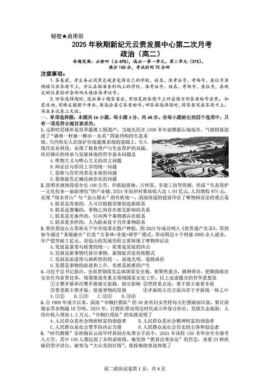 云南省新纪元云贵中心2025-2026学年高二上学期11月月考政治试题第1页