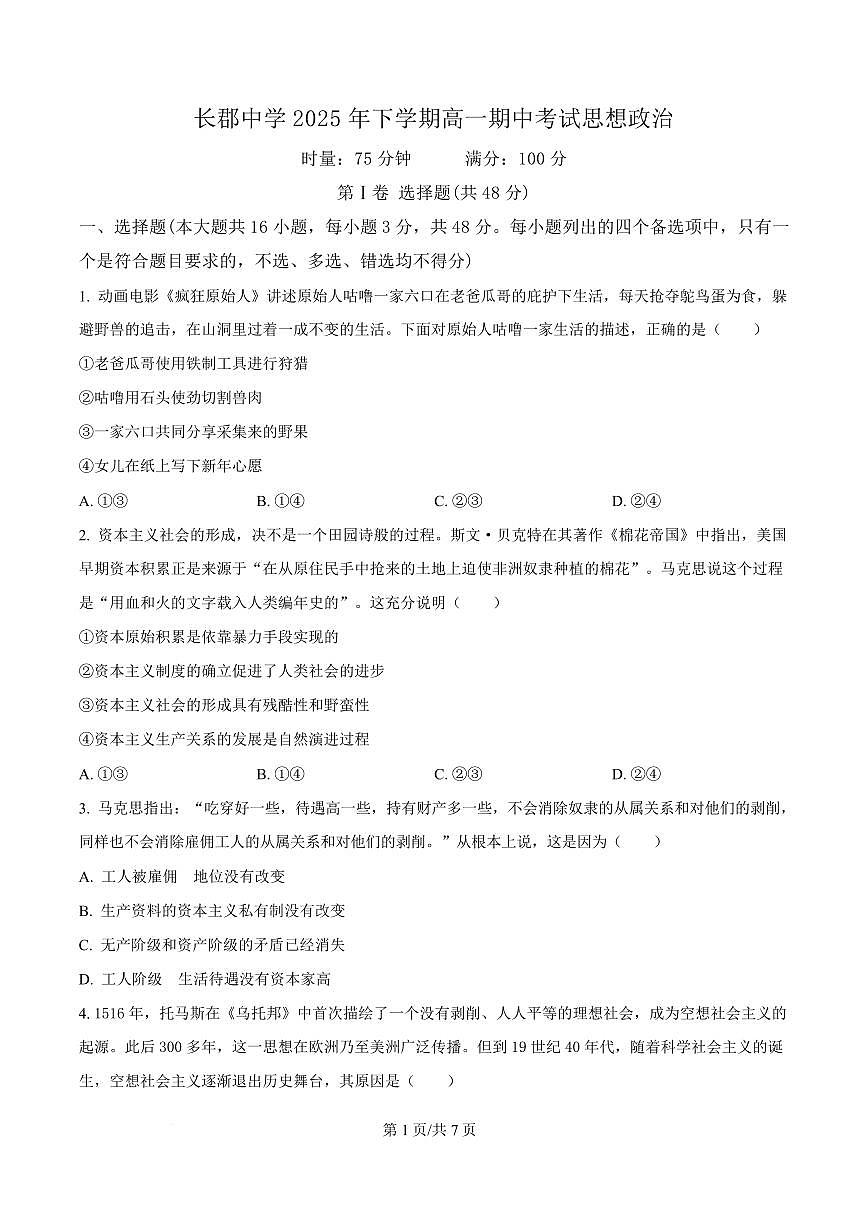 政治-湖南省长沙市长郡中学2025-2026学年高一上学期期中考试题及答案第1页