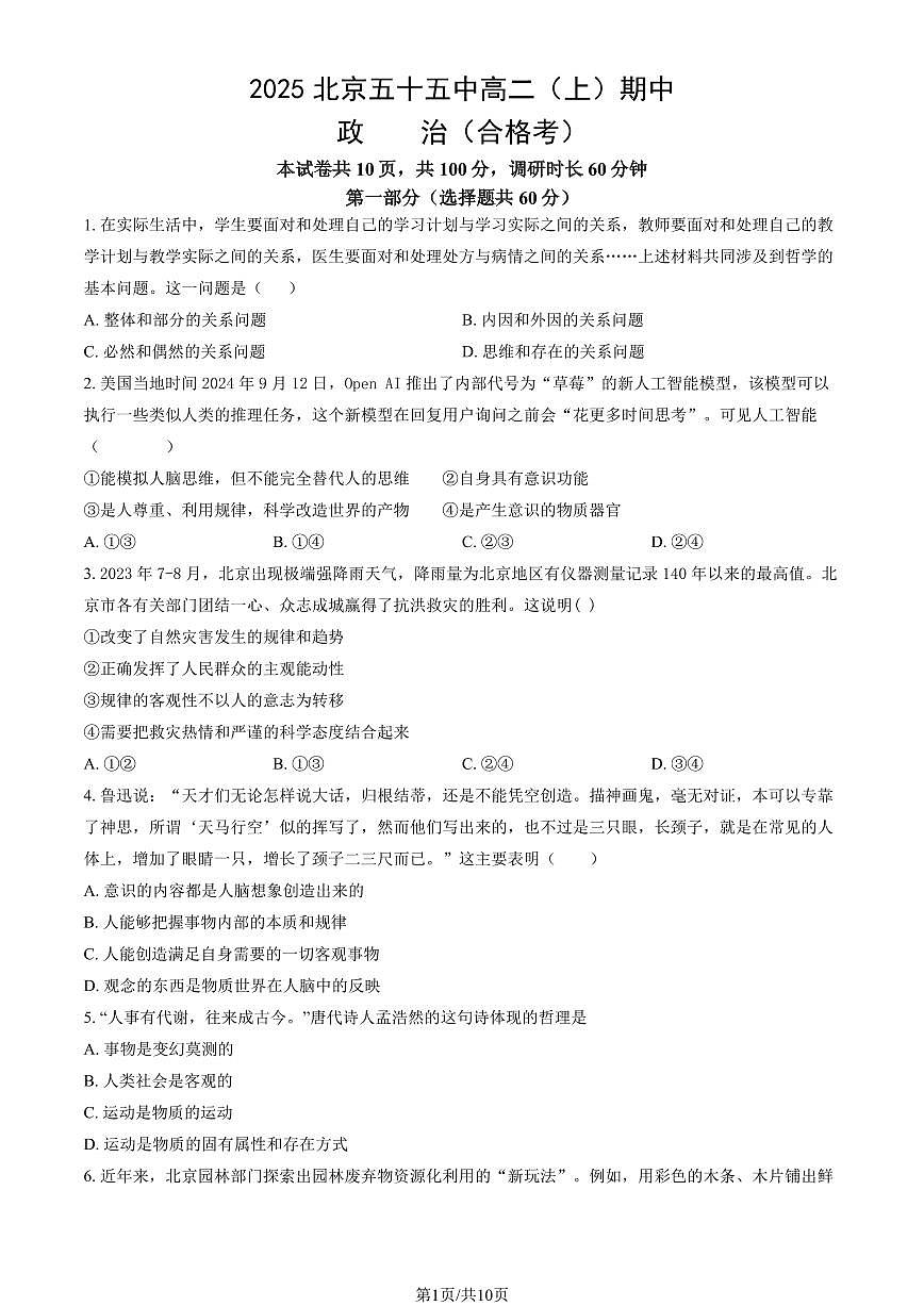 2025北京五十五中高二（上）期中政治（合格考）试卷（教师版）第1页