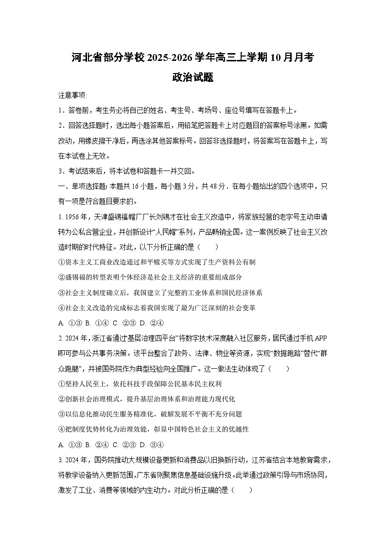 河北省部分学校2025-2026学年高三上学期10月月考政治试卷（学生版）第1页