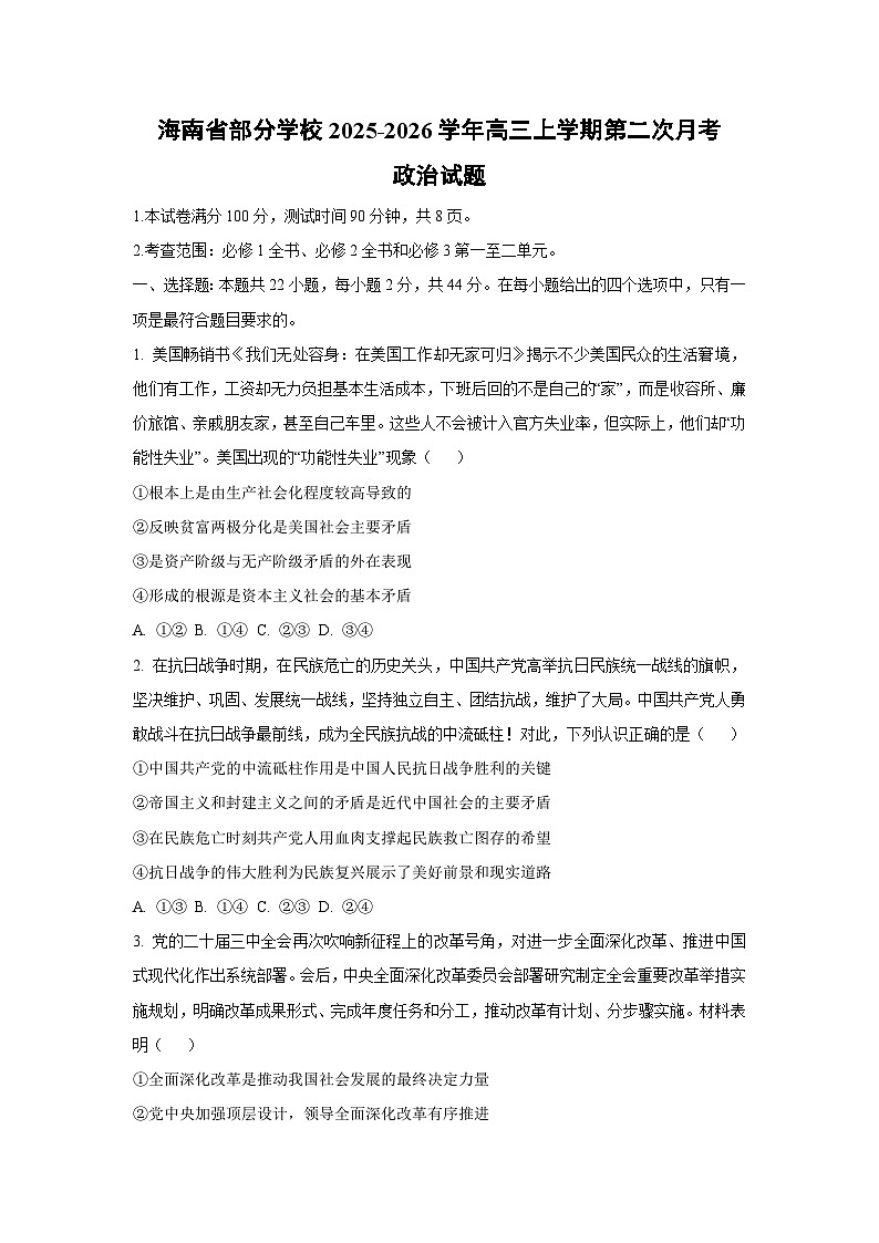海南省部分学校2025-2026学年高三上学期第二次月考政治试卷（学生版）第1页