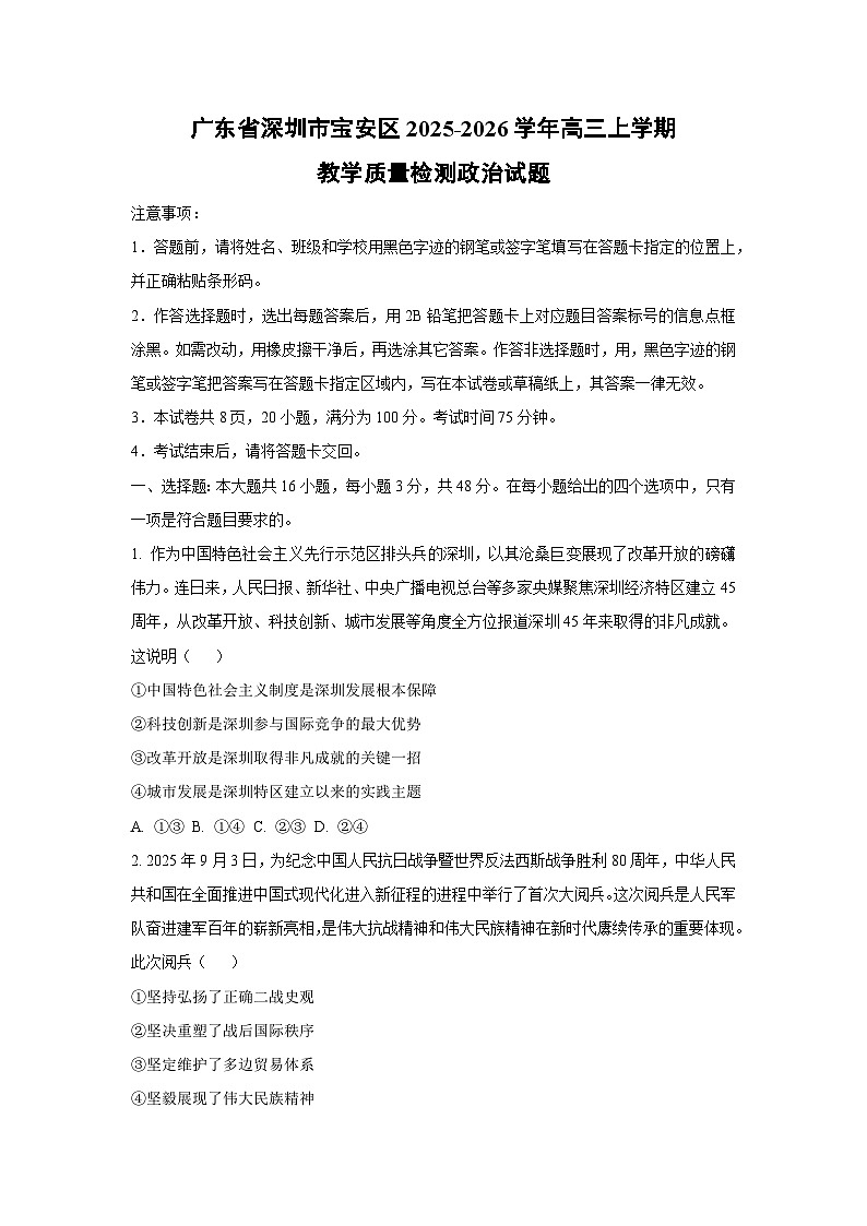 广东省深圳市宝安区2025-2026学年高三上学期教学质量检测政治试卷（学生版）第1页