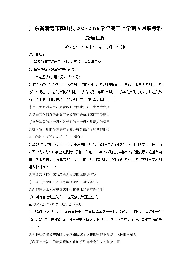 广东省清远市阳山县2025-2026学年高三上学期8月联考科政治试卷（学生版）第1页