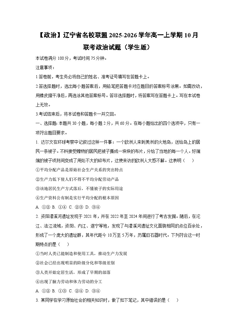 辽宁省名校联盟2025-2026学年高一上学期10月联考政治政治试卷（学生版）第1页