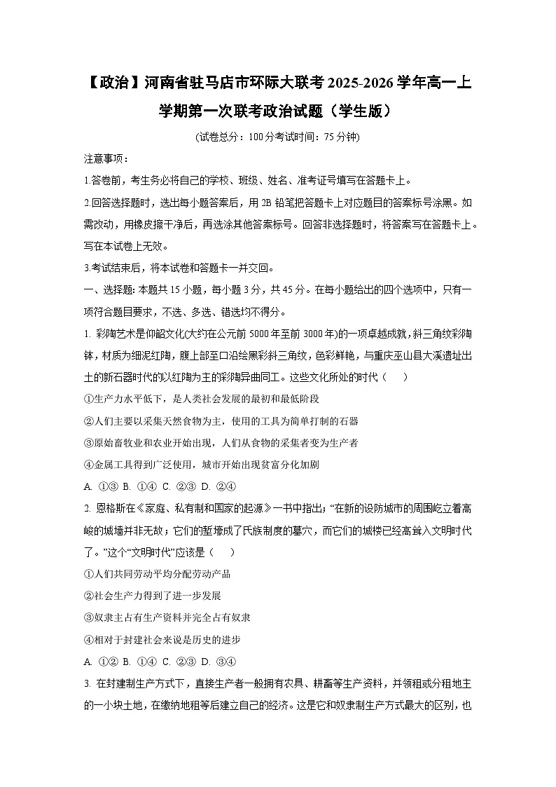 河南省驻马店市环际大联考2025-2026学年高一上学期第一次联考政治政治试卷（学生版）第1页