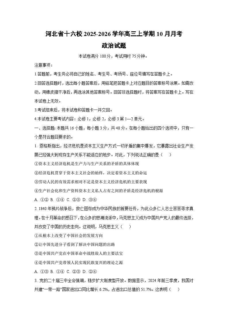 河北省十六校2025-2026学年高三上学期10月月考政治试卷（学生版）第1页