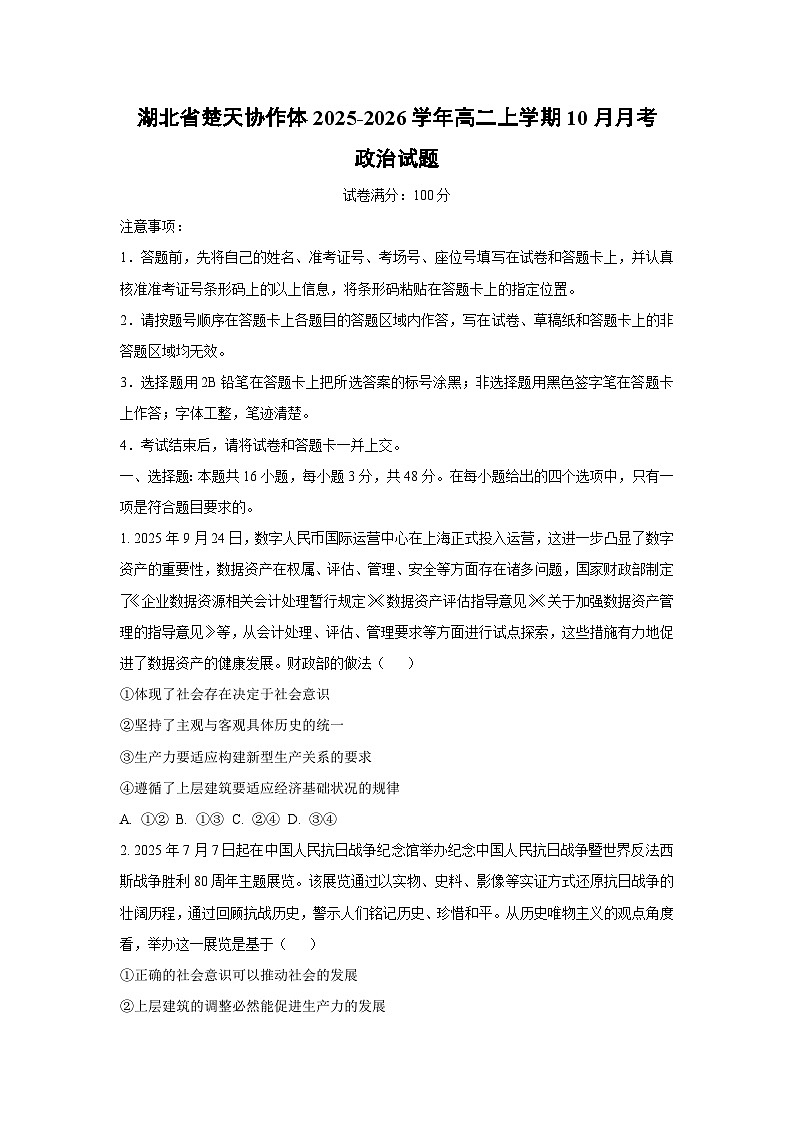 湖北省楚天协作体2025-2026学年高二上学期10月月考政治政治试卷（学生版）第1页
