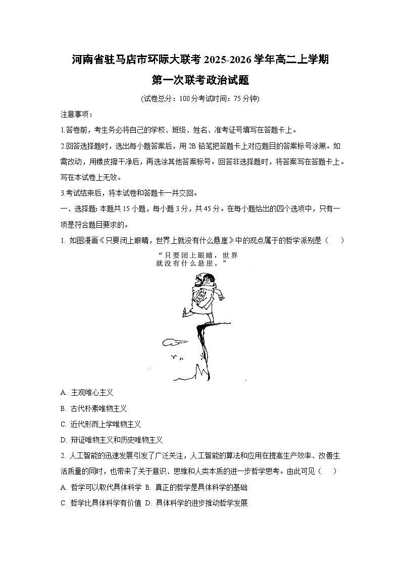河南省驻马店市环际大联考2025-2026学年高二上学期第一次联考政治政治试卷（学生版）第1页
