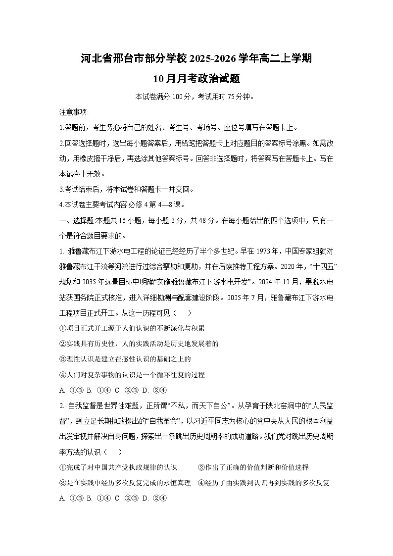 河北省邢台市部分学校2025-2026学年高二上学期10月月考政治政治试卷（学生版）第1页