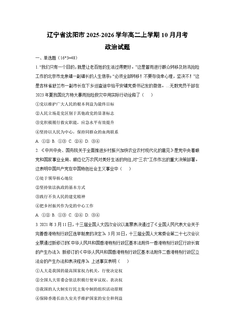 辽宁省沈阳市2025-2026学年高二上学期10月月考政治政治试卷（学生版）第1页