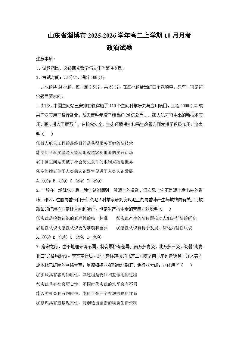 山东省淄博市2025-2026学年高二上学期10月月考政治政治试卷（学生版）第1页
