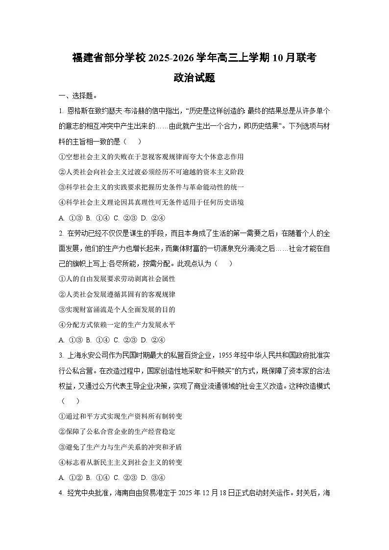 福建省部分学校2025-2026学年高三上学期10月联考政治试卷（学生版）第1页