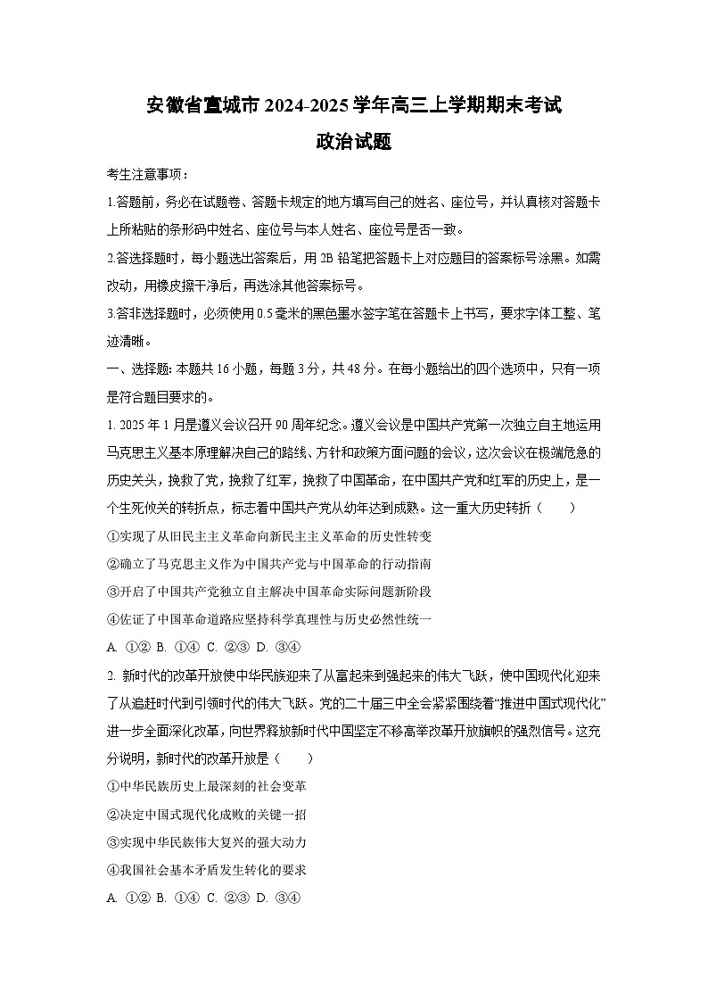 安徽省宣城市2024-2025学年高三上学期期末考试政治试卷（学生版）第1页