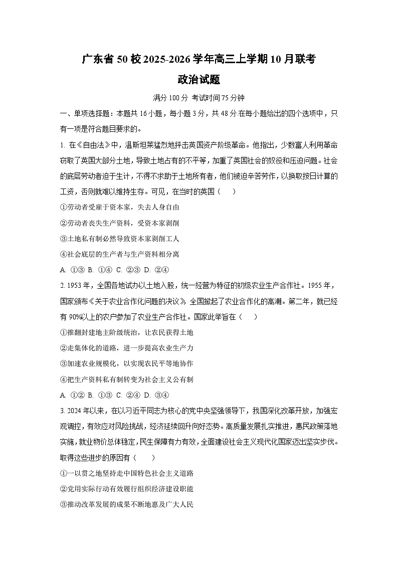 广东省50校2025-2026学年高三上学期10月联考政治试卷（学生版）第1页