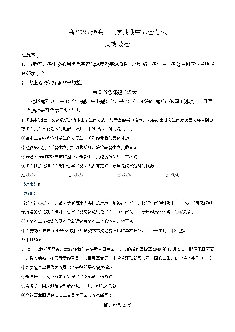 四川省泸州市龙马潭区部分学校2025-2026学年高一上学期11月期中考试政治试题 Word版含解析第1页