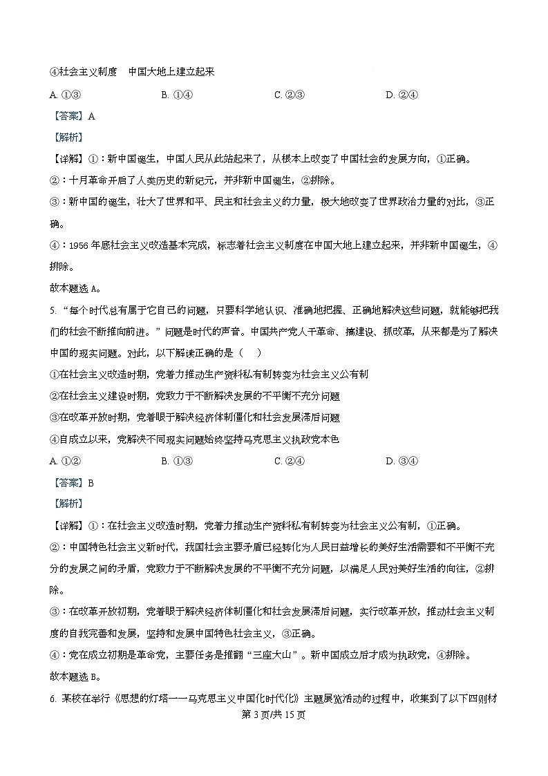 四川省泸州市龙马潭区部分学校2025-2026学年高一上学期11月期中考试政治试题 Word版含解析第3页
