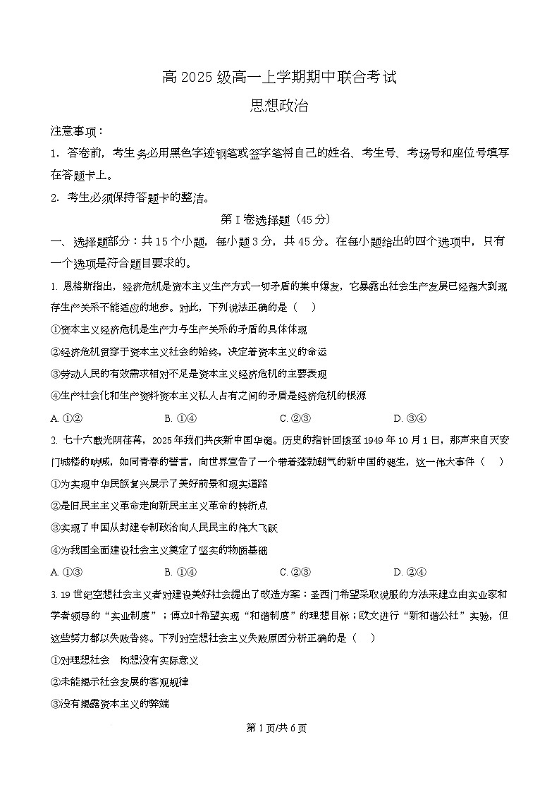 四川省泸州市龙马潭区部分学校2025-2026学年高一上学期11月期中考试政治试题（原卷版）第1页