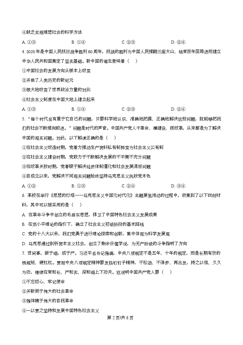 四川省泸州市龙马潭区部分学校2025-2026学年高一上学期11月期中考试政治试题（原卷版）第2页