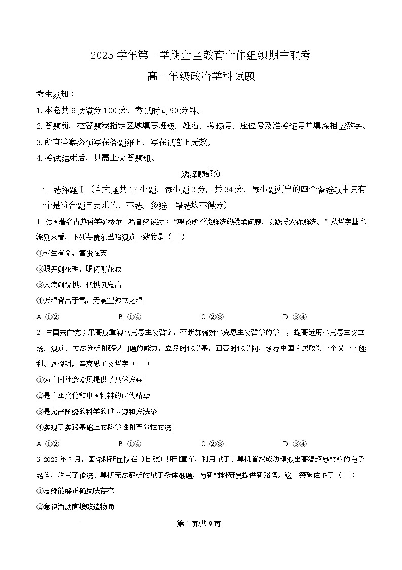 浙江省金兰教育合作组织2025-2026学年高二上学期11月期中联考政治试题（原卷版）第1页