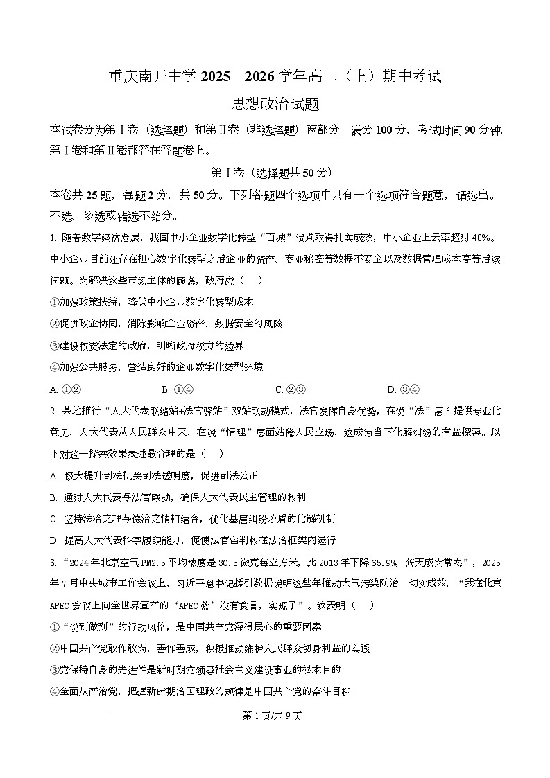 重庆市南开中学2025-2026学年高二上学期11月期中考试政治试题（原卷版）第1页