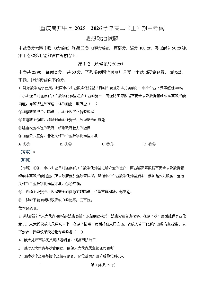 重庆市南开中学2025-2026学年高二上学期11月期中考试政治试题 Word版含解析第1页