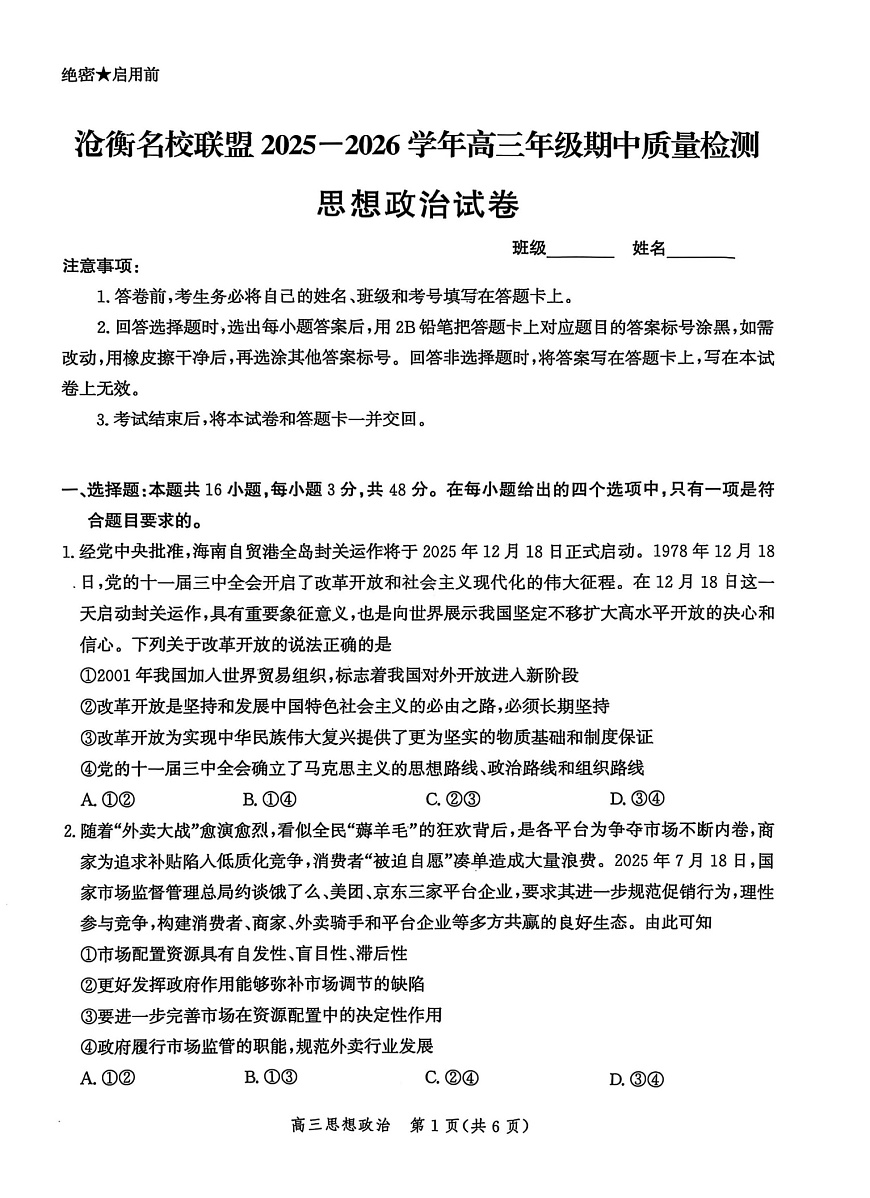 河北省沧衡名校联盟2025-2026学年高三上学期11月期中考试政治试卷第1页