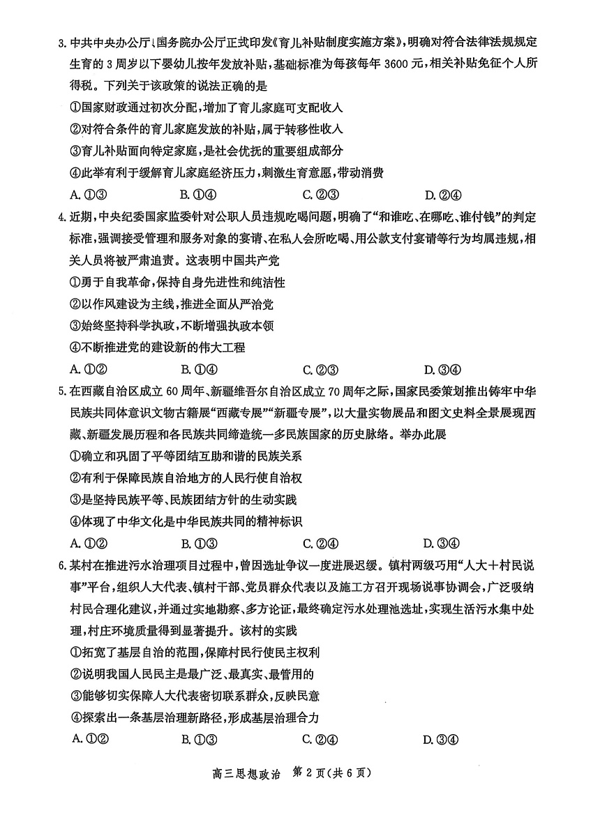 河北省沧衡名校联盟2025-2026学年高三上学期11月期中考试政治试卷第2页