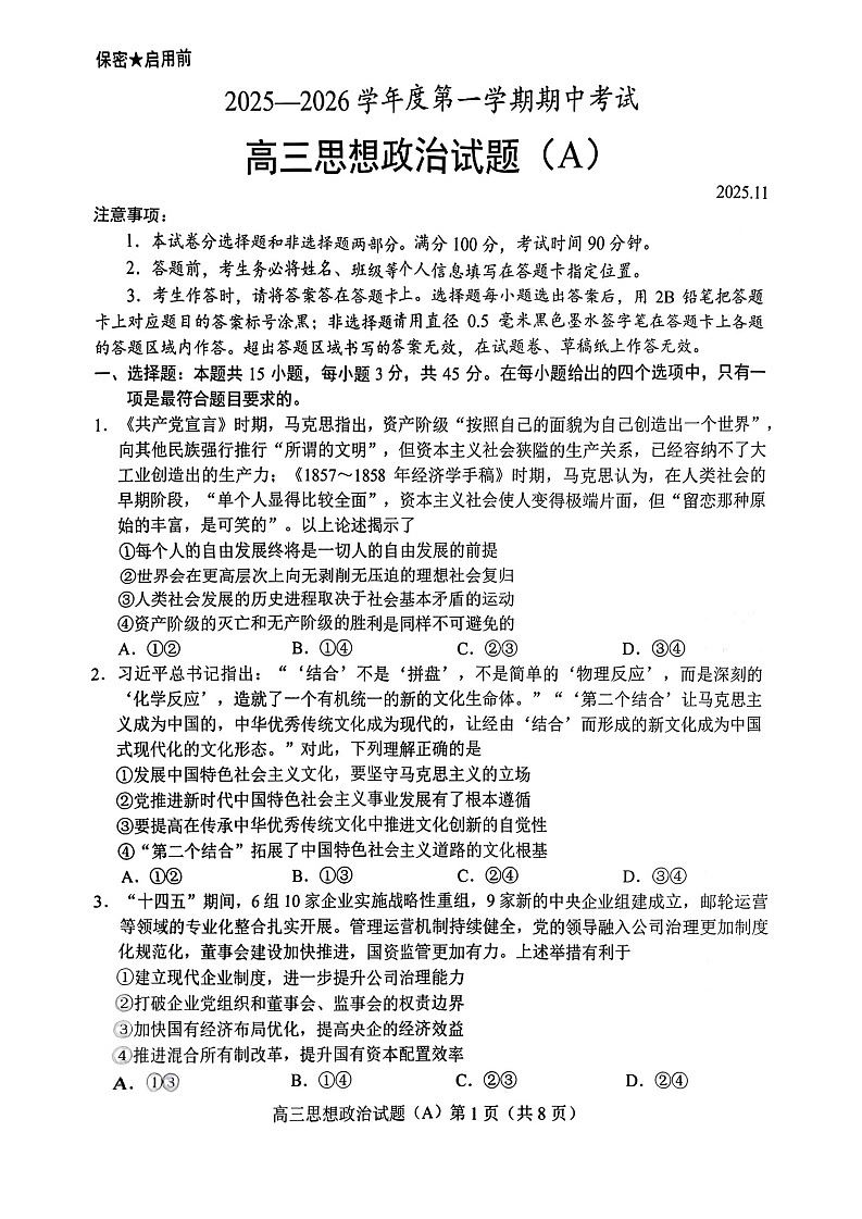 山东省菏泽市2025-2026学年高三上学期11月期中考试政治试卷第1页