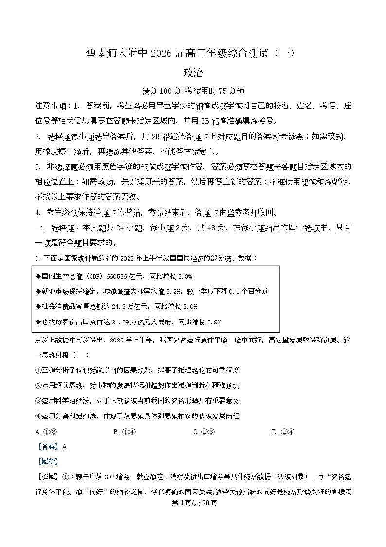 广东省广州市华南师范大学附属中学2026届高三上学期11月期中考试政治试题 Word版含解析第1页