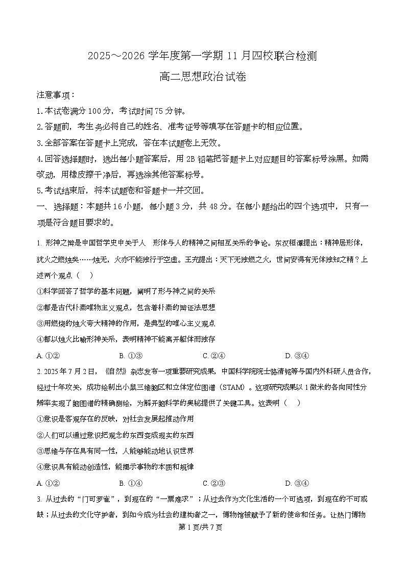 广东省清远市第一中学等四校2025-2026学年高二上学期11月期中联考政治试题（原卷版）第1页