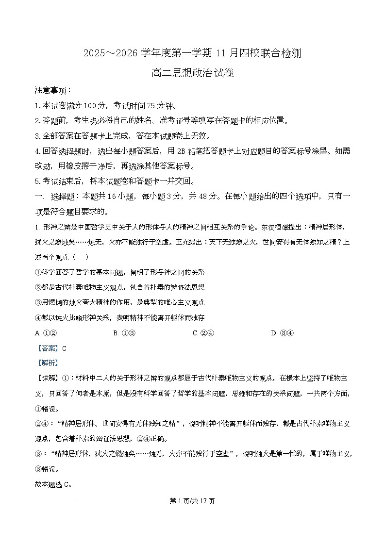广东省清远市第一中学等四校2025-2026学年高二上学期11月期中联考政治试题 Word版含解析第1页