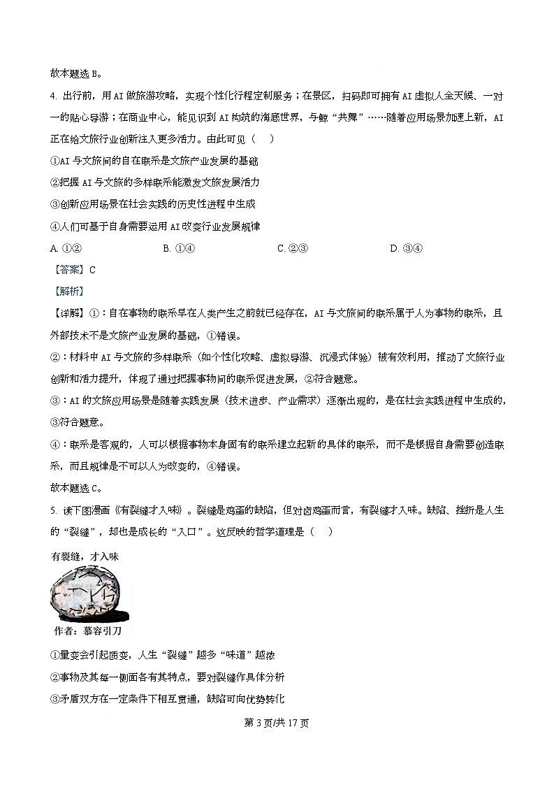广东省清远市第一中学等四校2025-2026学年高二上学期11月期中联考政治试题 Word版含解析第3页