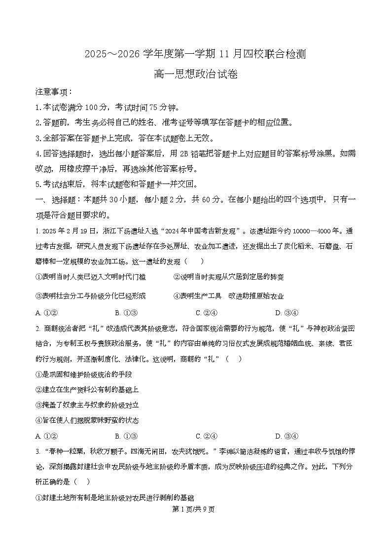 广东省清远市第一中学等四校2025-2026学年高一上学期11月期中联考政治试题（原卷版）第1页