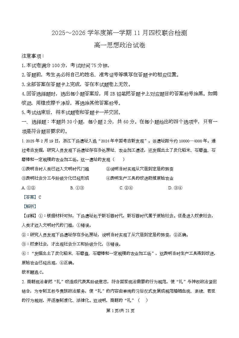 广东省清远市第一中学等四校2025-2026学年高一上学期11月期中联考政治试题 Word版含解析第1页