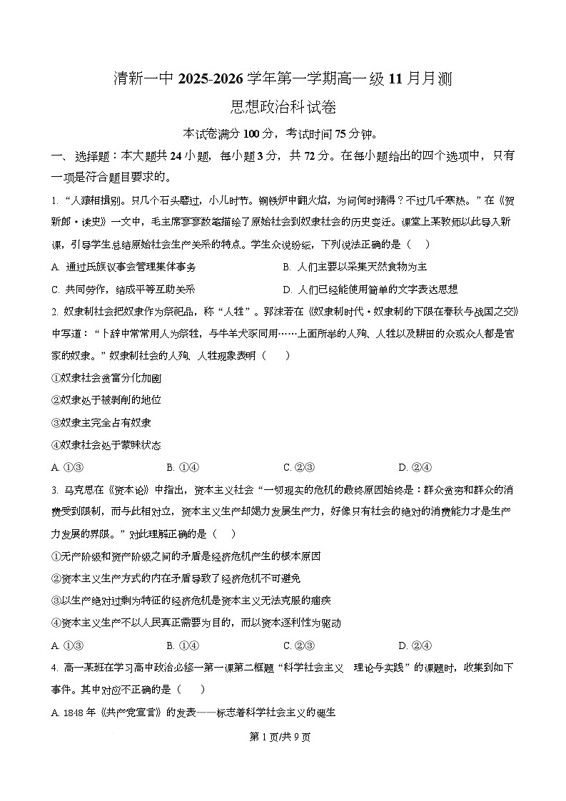 广东省清远市清新区第一中学2025-2026学年高一上学期11月期中考试政治试题（原卷版）第1页