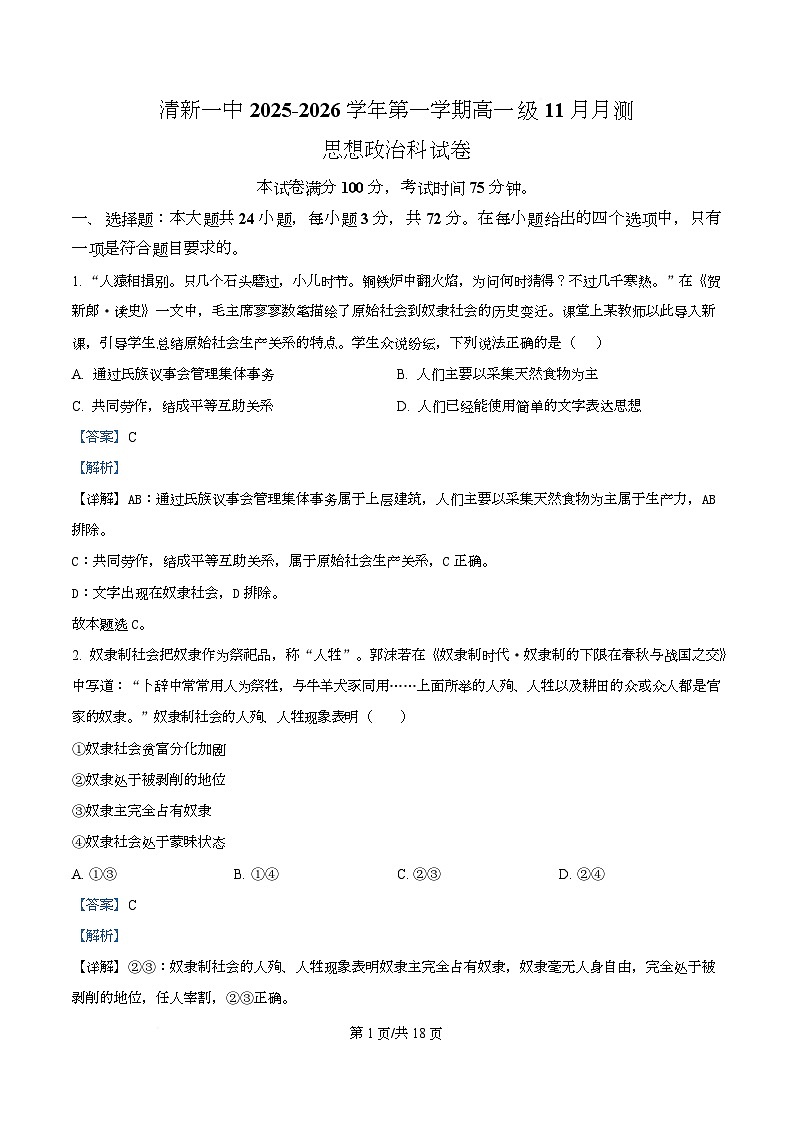 广东省清远市清新区第一中学2025-2026学年高一上学期11月期中考试政治试题 Word版含解析第1页