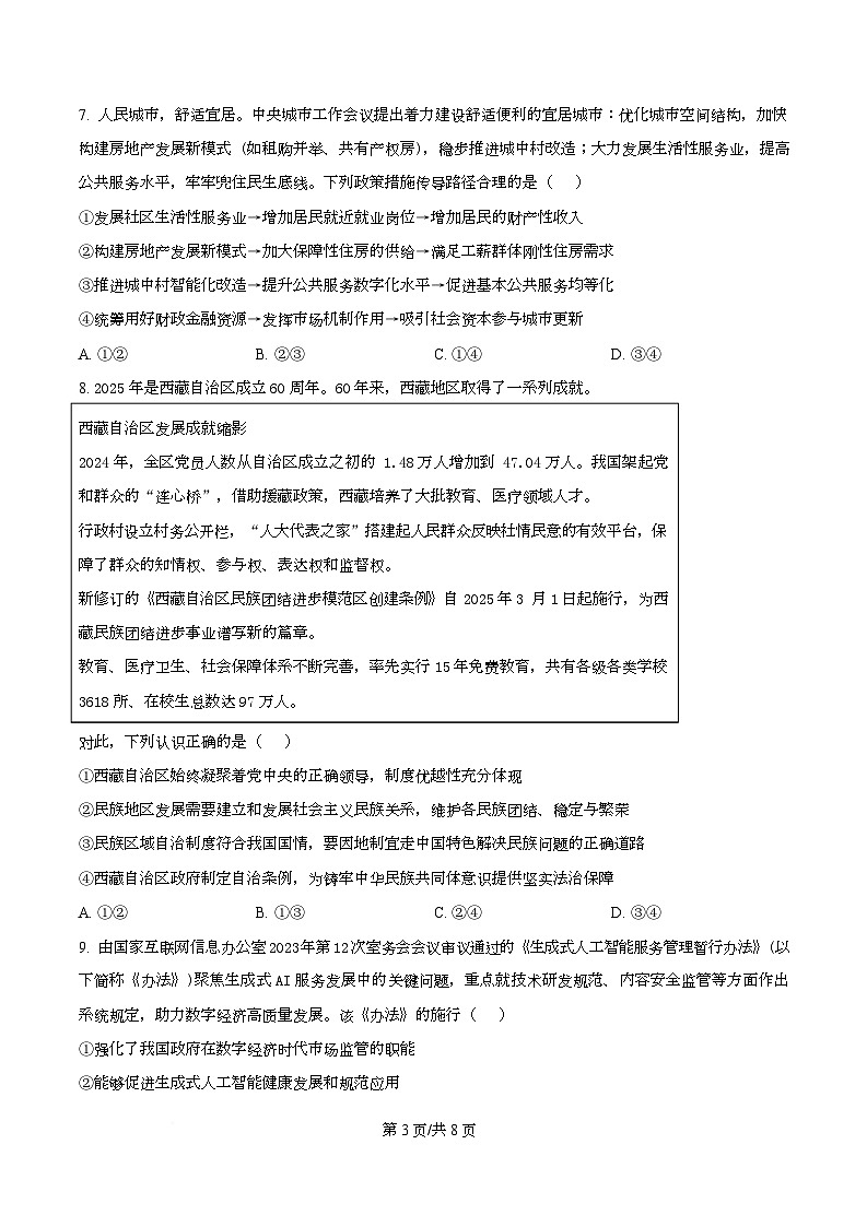 广东省深圳市福田某校2026届高三上学期11月期中考试政治试题（原卷版）第3页