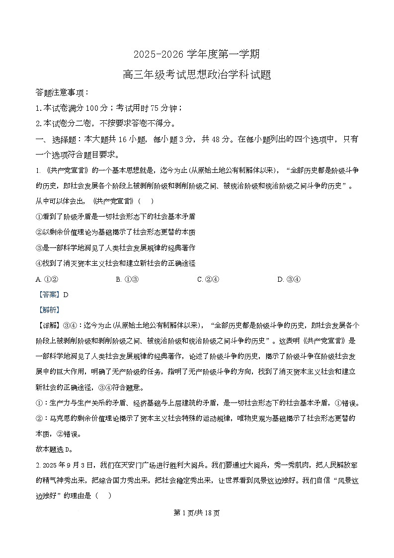 广东省深圳市福田某校2026届高三上学期11月期中考试政治试题 Word版含解析第1页