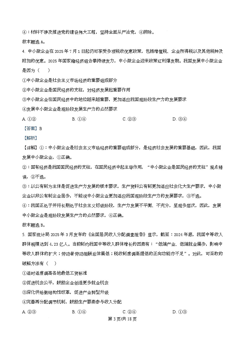 广东省深圳市福田某校2026届高三上学期11月期中考试政治试题 Word版含解析第3页