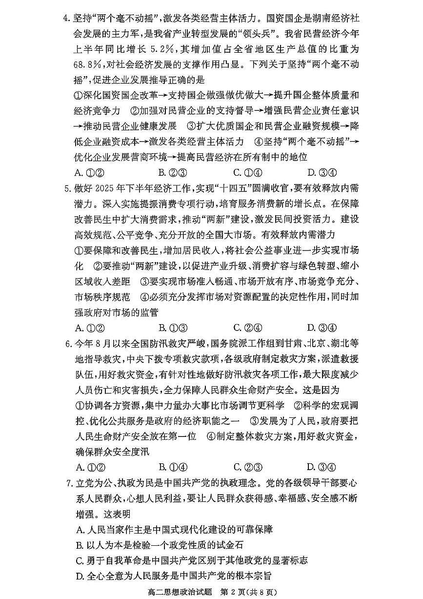 湖南省炎德英才名校联考联合体2025年秋季高二上学期第二次联考政治试卷（无答案）第2页