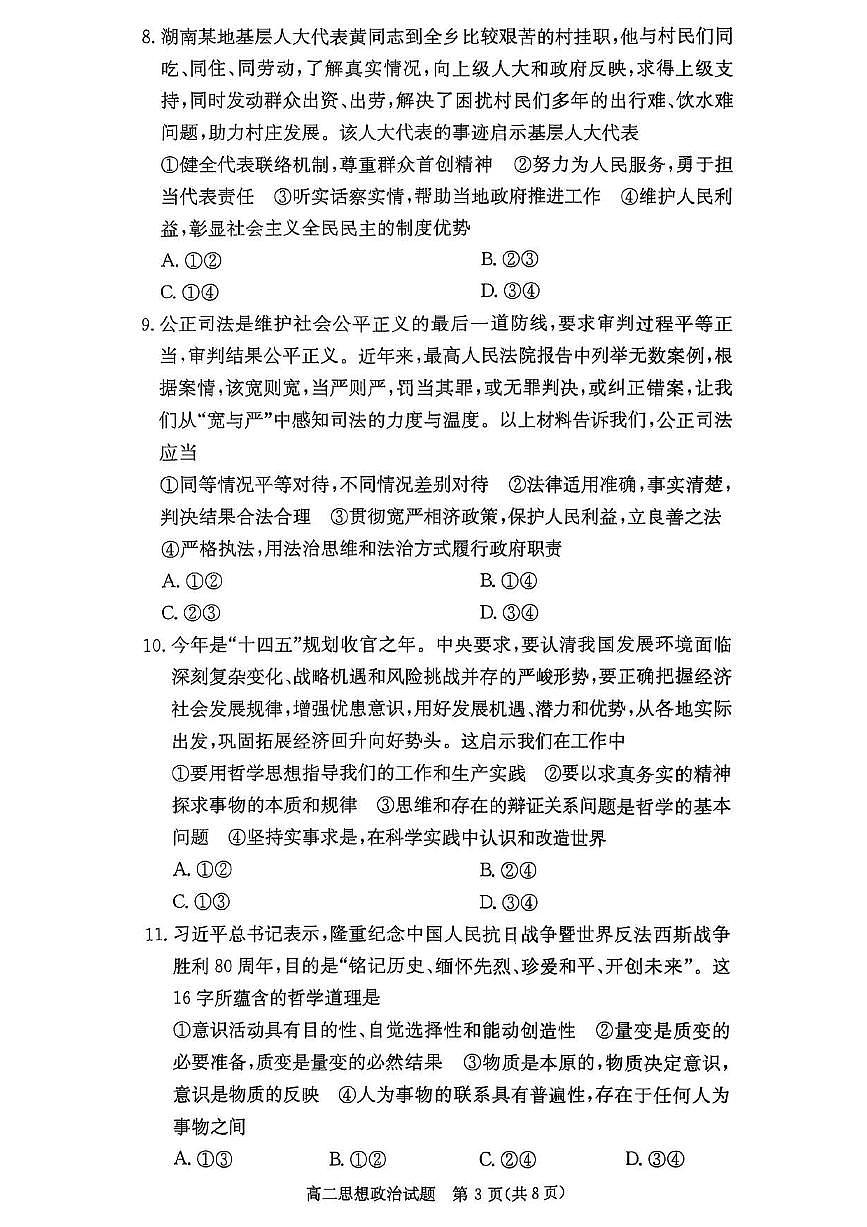 湖南省炎德英才名校联考联合体2025年秋季高二上学期第二次联考政治试卷（无答案）第3页