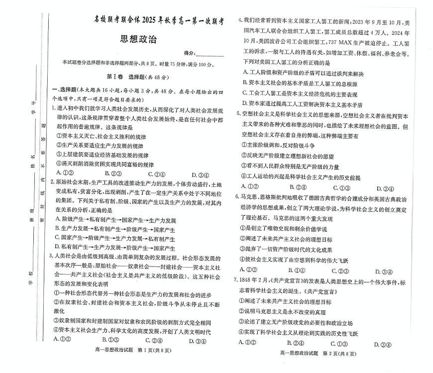 湖南炎德英才名校联考联合体2025年秋季高一上学期第一次联考政治试卷（无答案）第1页