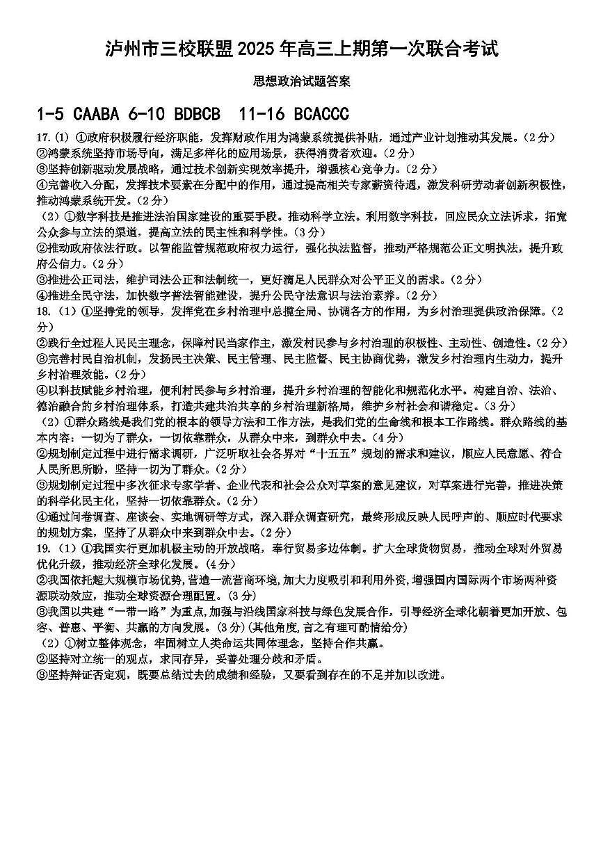 泸州市三校联盟2025年高三上期第一次联合考试政治答案第1页