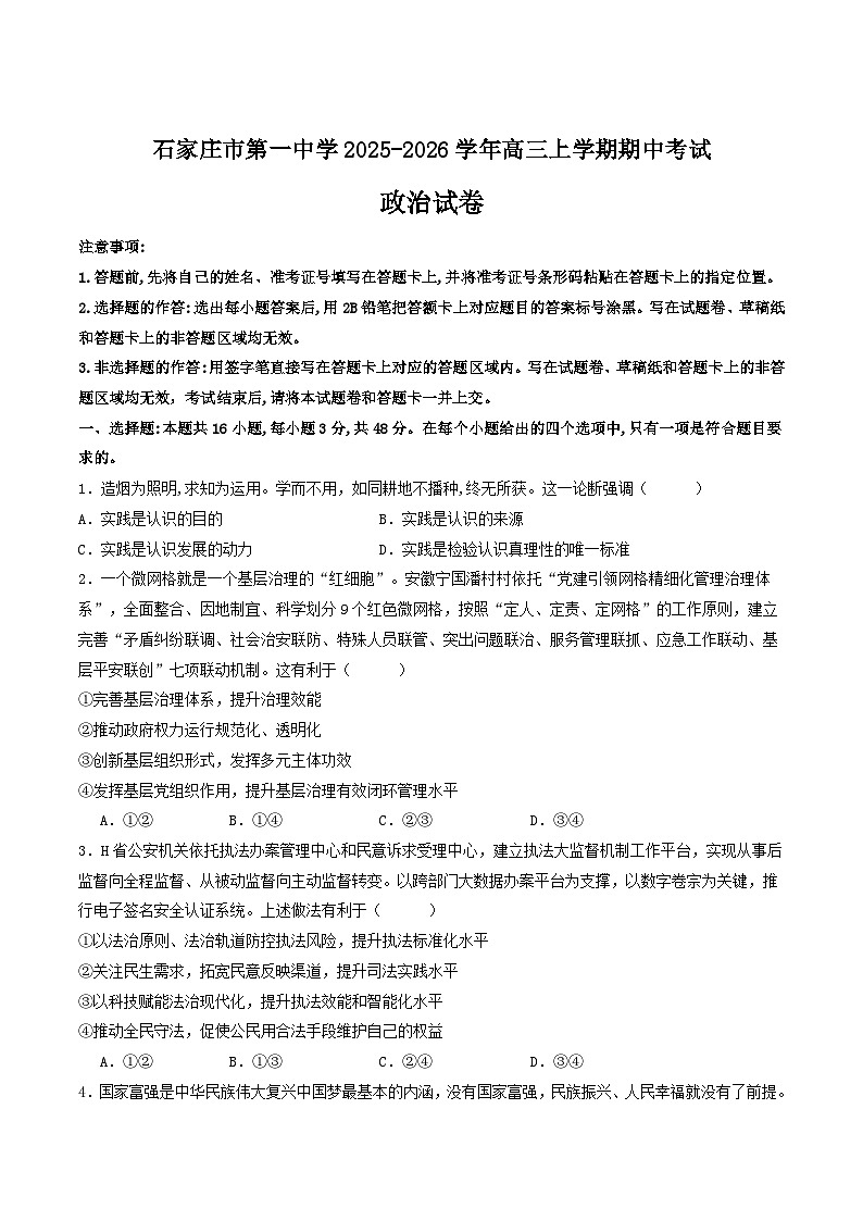 河北省石家庄市第一中学2026届高三上学期11月期中考试 政治 Word版含答案第1页