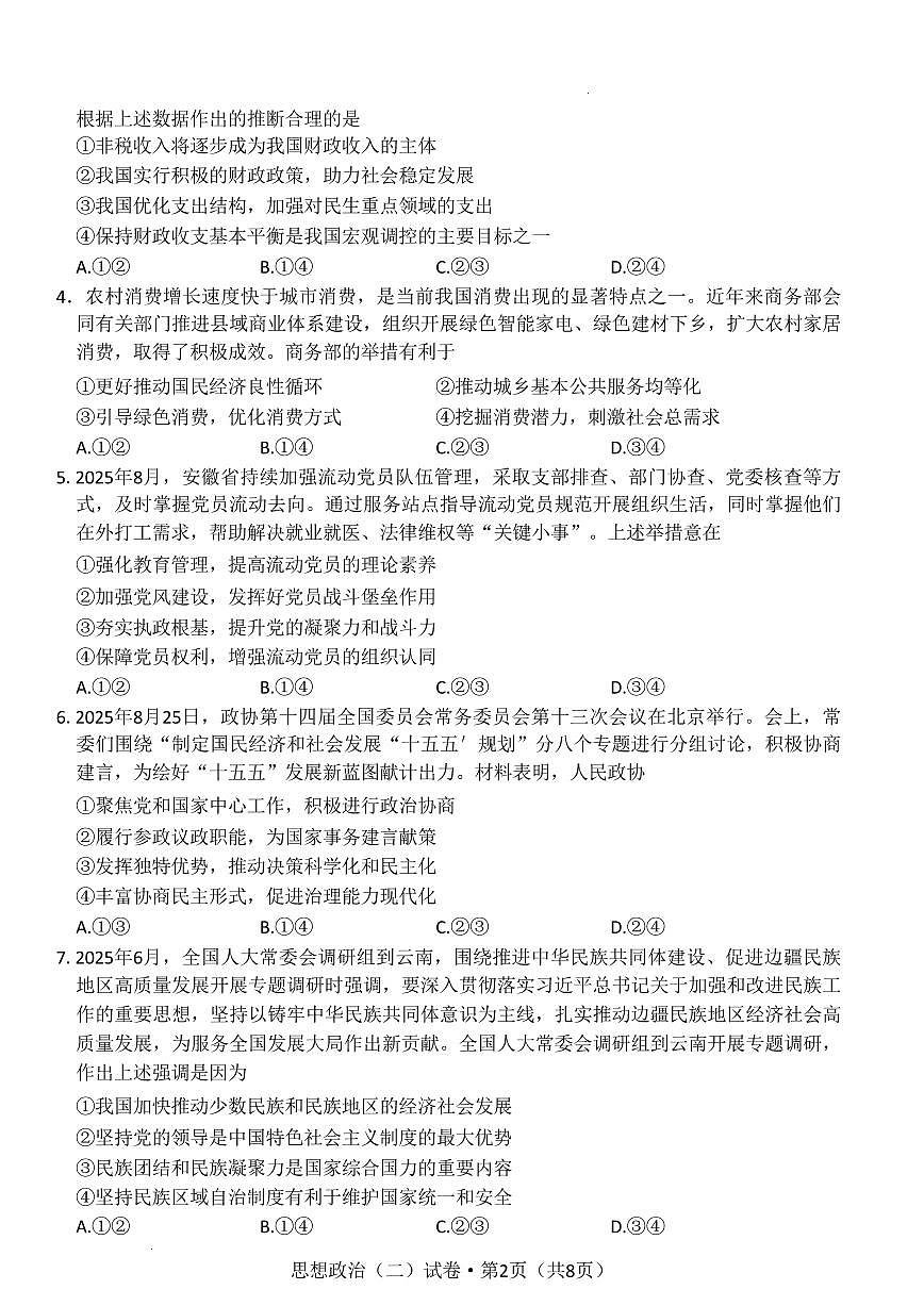 云南省名校联盟2026届高三上学期11月第二次联考政治试卷+答案第2页