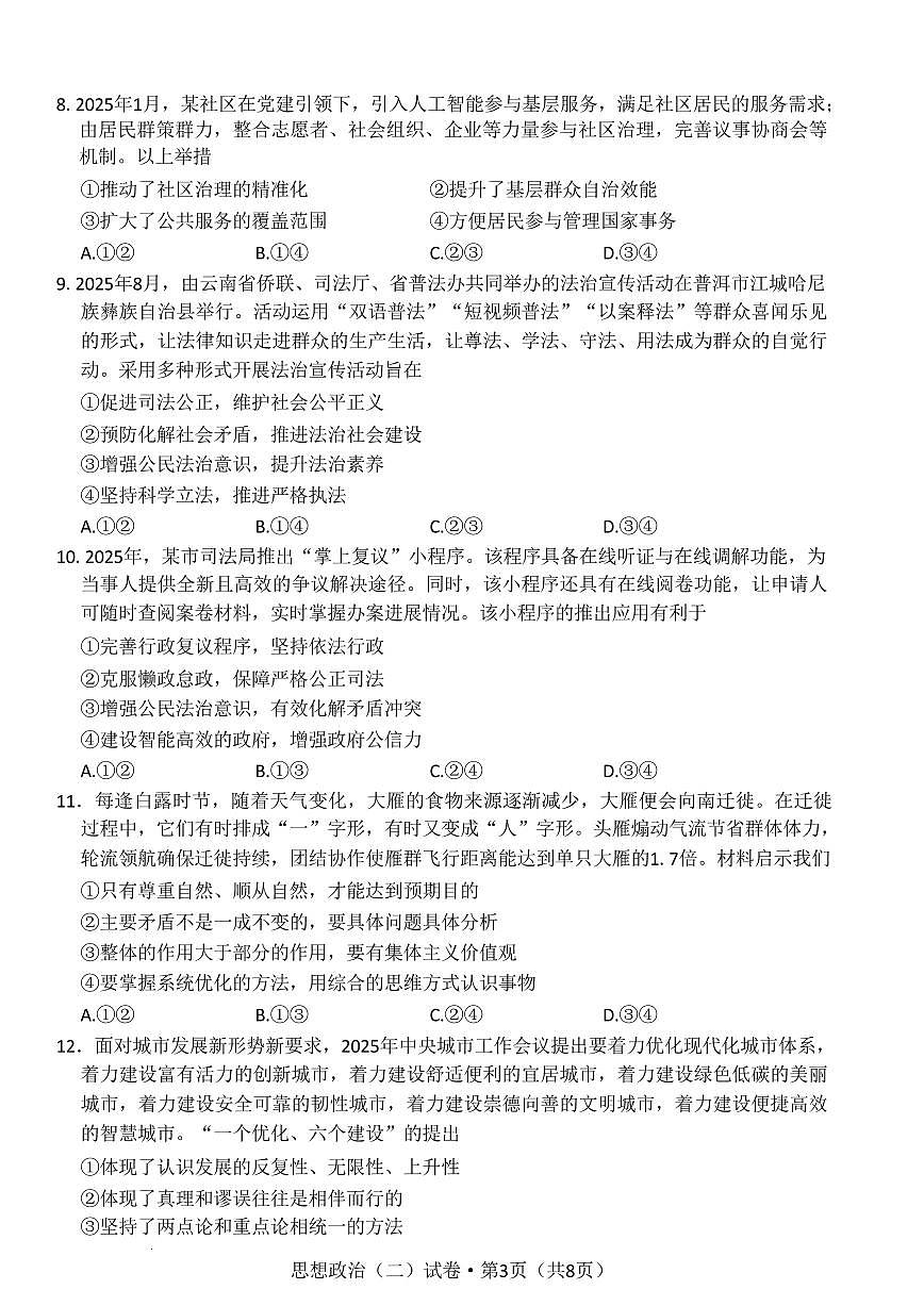 云南省名校联盟2026届高三上学期11月第二次联考政治试卷+答案第3页
