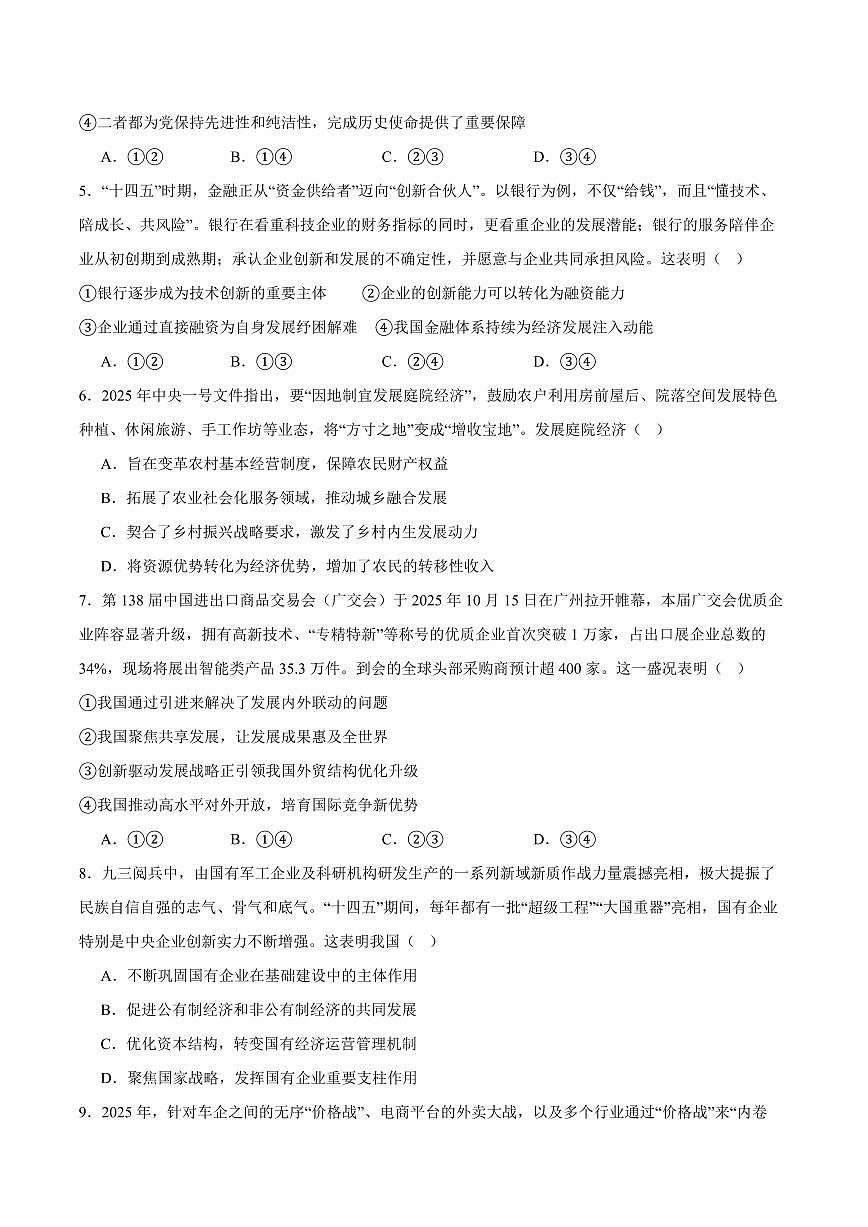 陕西省榆林市2026届高三上学期11月第一次模拟测试政治试卷（含解析）第2页