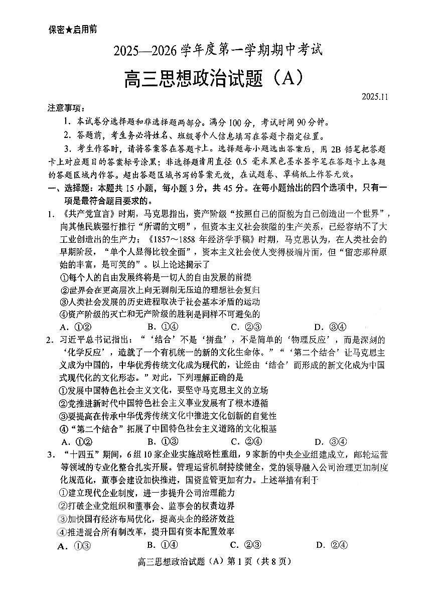 山东省菏泽市A类高中2026届高三上学期11月期中考政治试卷+答案第1页
